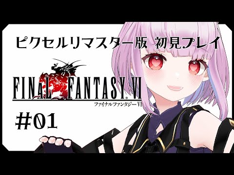 【FF6】#01 懐かしの名作ゲームプレイ【片桐マミ】