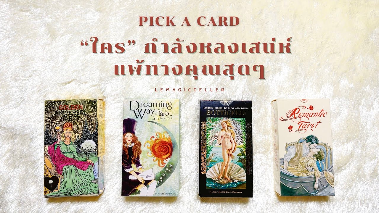 Pick a card (Timeless) | ใครกำลังหลงเสน่ห์คุณ แพ้ทางคุณสุดๆ💞🔮 | lemagicteller