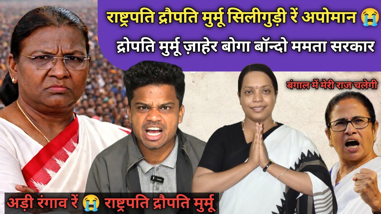 राष्ट्रपति द्रौपति मुर्मू सिलीगुड़ी रें अपोमान ज़ाहेर बोगा बॉन्डों किदीया कु बंगाल सरकार SANTHALI VI