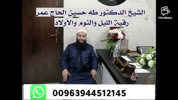 د.الشيخ طه حسين الحاج عمر .الرقية الشرعية (رقية الليل والنوم والأولاد)