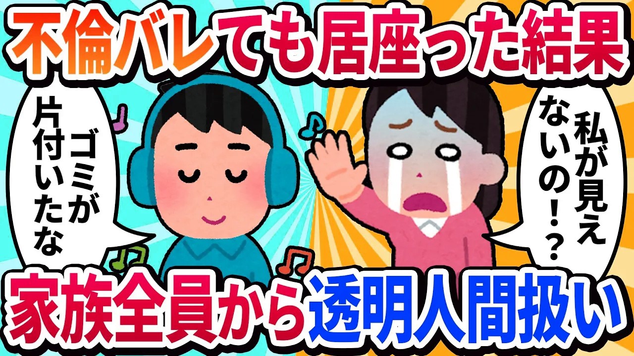 【汚嫁視点】不倫がバレたが「絶対離婚しない！」と家に居座ったら→翌日から家族全員が私を『透明人間』として扱い始め、精神が崩壊していく一部始終…