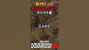 新作CoD MW3 死んでほしくないキャラ5選【CoD劇場】#shorts #cod #mw3