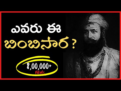 బింబిసార జీవిత చరిత్ర | Bimbisara History in Telugu | Who is Bimbisara? | Telugu Channel Official