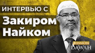 ИНТЕРВЬЮ С ДОКТОРОМ ЗАКИРОМ НАЙКОМ | Биография Закира Найка