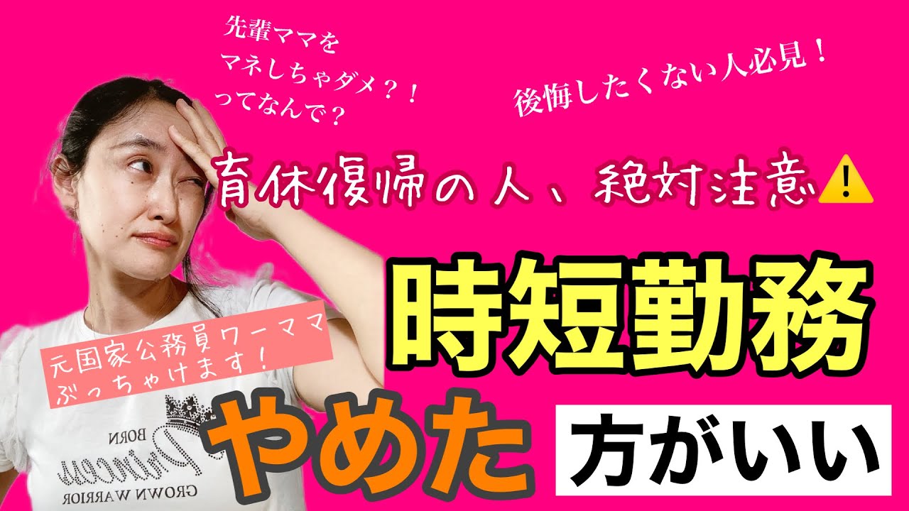 【育休復帰】時短勤務にして絶対に後悔したくない人の決め方３か条
