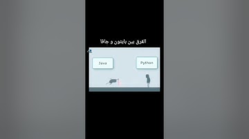 الفرق بين #بايثون و #جافا