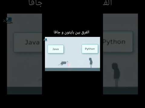 الفرق بين بايثون و جافا