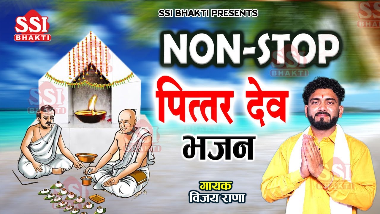 घर के पित्तरों के Non-Stop भजन | Top10 Pitradev Bhajan | श्राद्व स्पेशल भजन | Vijay Rana #पितृपक्ष