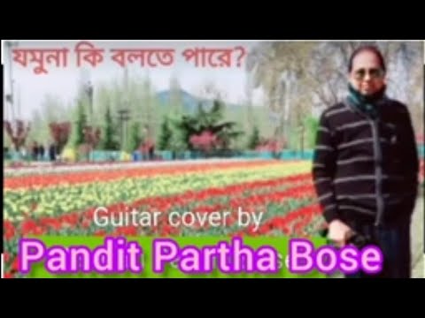 Jamuna ki bolte pare….Guitar cover by…..Pandit Partha Bose…..
