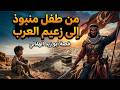 قصة أبو زيد الهلالي كاملة أعظم ملحمة بطولة وانتقام في تاريخ العرب فيلم وثائقي هادئ للنوم