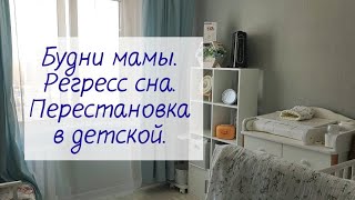 4,5 месяца сыну 💖 регресс сна. Перестановка в детской. Готовлюсь к прикорму. Болталка. Будни мамы