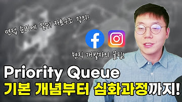 우선순위 큐 (Priority Queue) 완전정복 | 인터뷰 / 코딩테스트 필수 자료구조