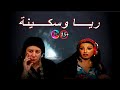 مسلسل ريا وسكينة الحلقة 15 عبلة كامل وسمية الخشاب مسلسل ريا وسكينة الحلقة 15 عبلة كامل وسمية الخشاب