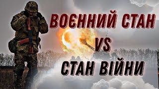 Воєнний стан чи стан війни: яка різниця? #шоубісики