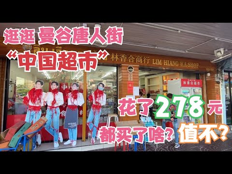 逛逛泰国曼谷唐人街的 中国超市 咸菜 火锅底料 零食全有卖 花了1310泰铢 到底都买了啥 Youtube 逛逛泰国曼谷唐人街的 中国超市 咸菜 火锅底料 零食全有卖 花了1310泰铢 到底都买了啥 Youtube