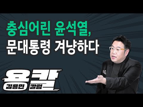 [용칼] 충심어린 윤석열, 문대통령 겨냥하다