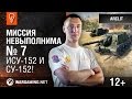 ИСУ-152 и СУ-152 в «Командном бою»! Миссия невыполнима №7
