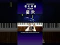 椎名林檎 憂世 /禁じ手 ピアノ楽譜 #shorts #ピアノ #sheenaringo #antiwar