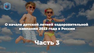 Внуковский М.В. о  начале детской летней оздоровительной кампании 2023 года в России