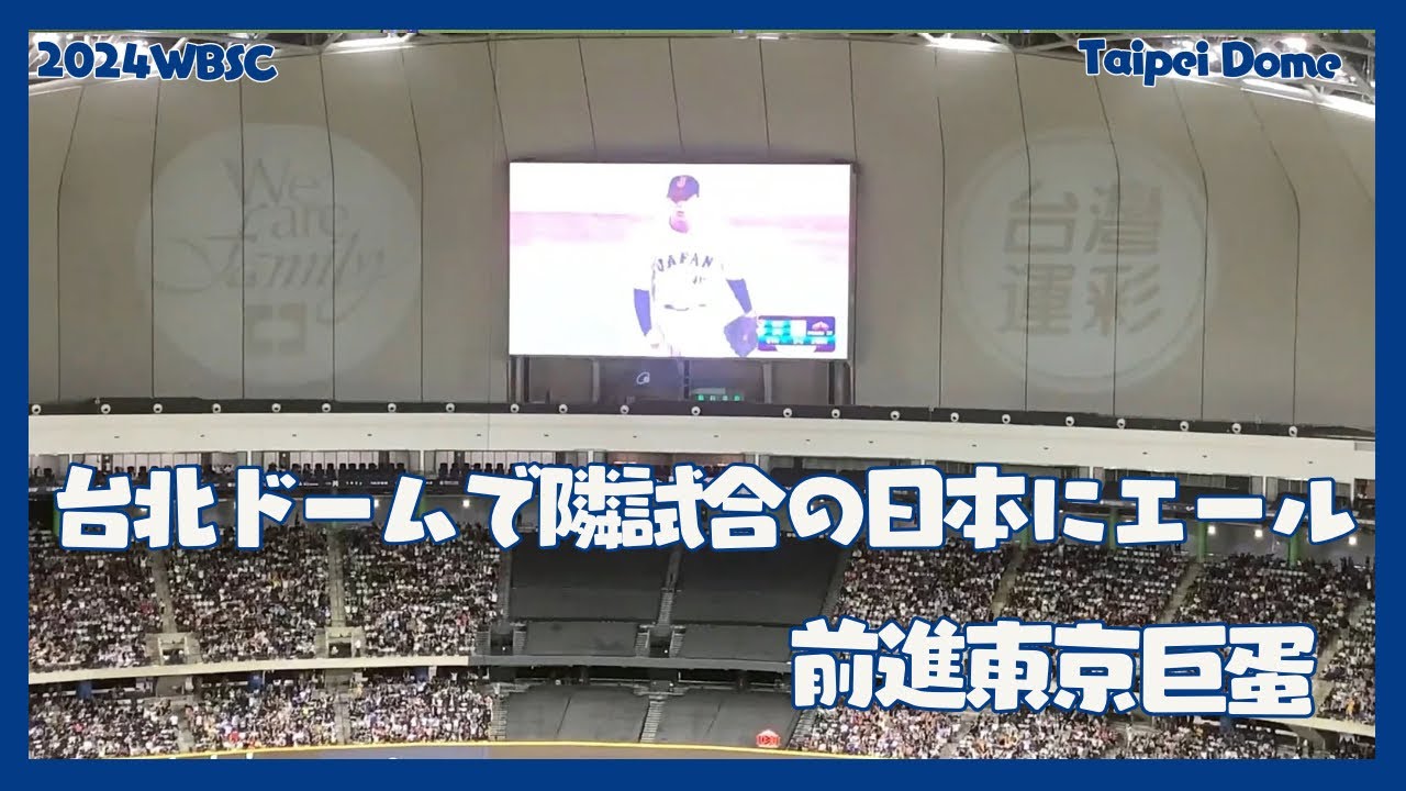 大巨蛋全場隔空幫日本加油 我們前進東京了 台日友好 台北ドームで隣試合の日本にエール 九局下日本再見三振古巴 謝謝日本 瞬間的感動