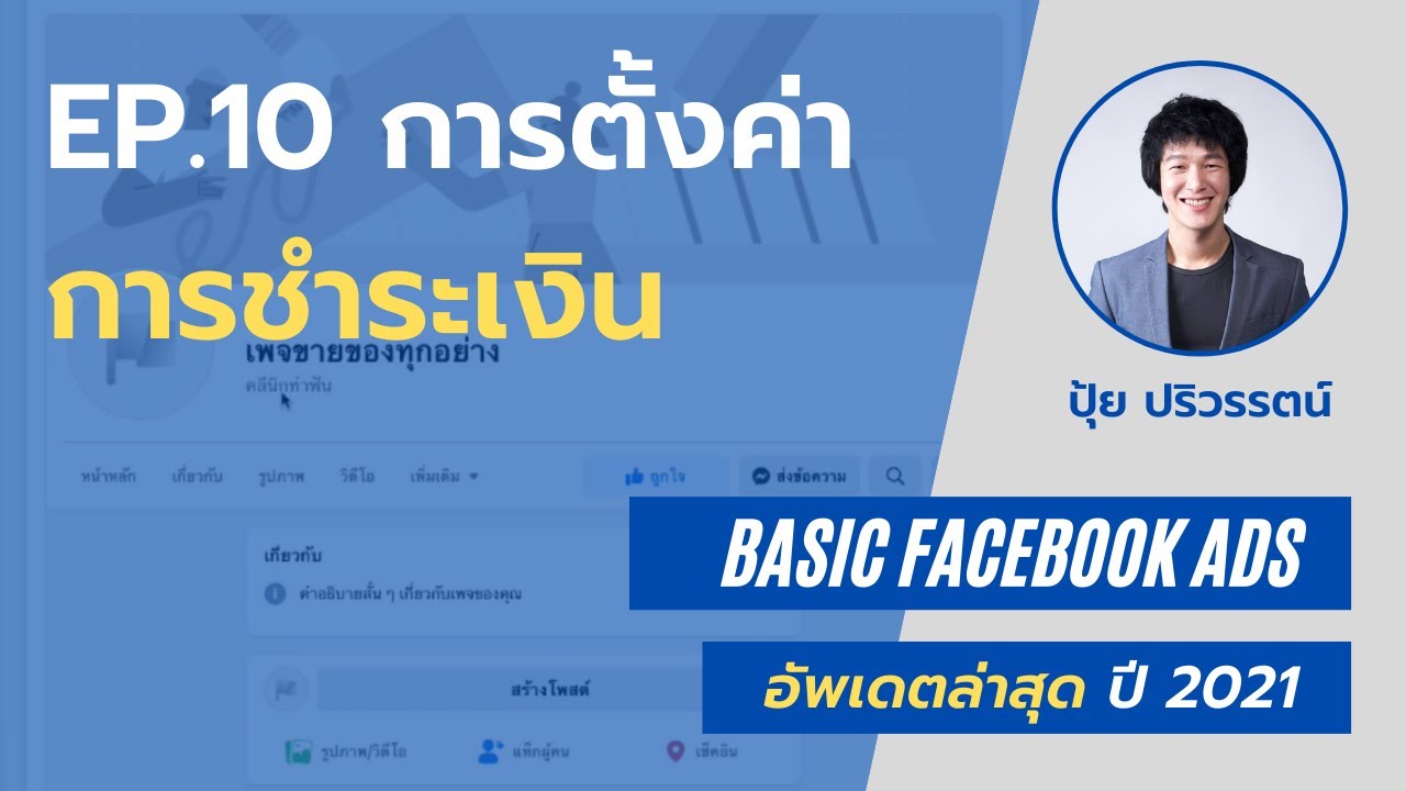 เพิ่มการชําระเงิน facebook ไม่ได้  Update  EP.10 Business Suite | การตั้งค่าการชำระเงิน Facebook Business Account