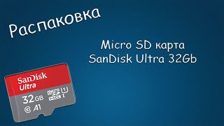 #429 РАСПАКОВКА Micro SD карта SanDisk Ultra 32Gb, класс 10 U1 V10