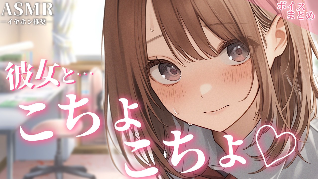 【総集編】彼女とこちょこちょ いちゃつきボイスまとめ【睡眠用/作業用/シチュボ/ASMR/立体音響】のサムネイル