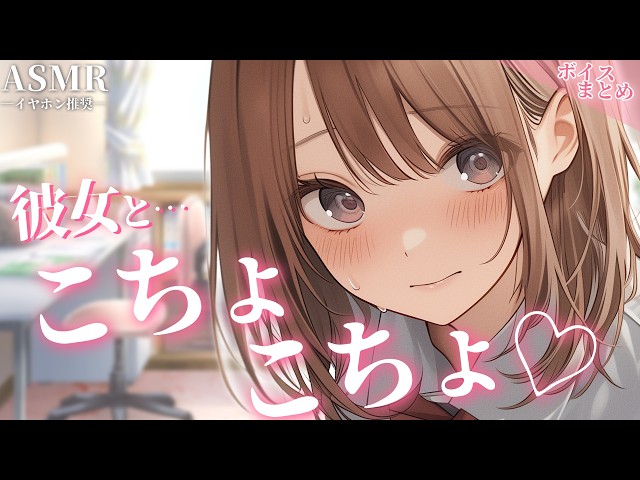 【総集編】彼女とこちょこちょ♡いちゃつきボイスまとめ【睡眠用/作業用/シチュボ/ASMR/立体音響】