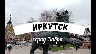 Иркутск - город бАбра. Центр, рухлядь, Ангара.