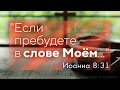 "Если пребудете в слове Моем.." - Иоанна 8:31| Павел Бороденко