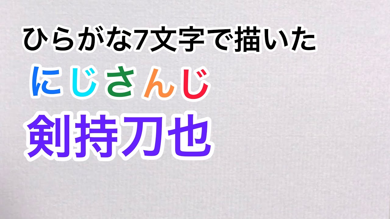 にじさんじ ひらがな7文字で描いた剣持刀也 Youtube にじさんじ ひらがな7文字で描いた剣持刀也 Youtube
