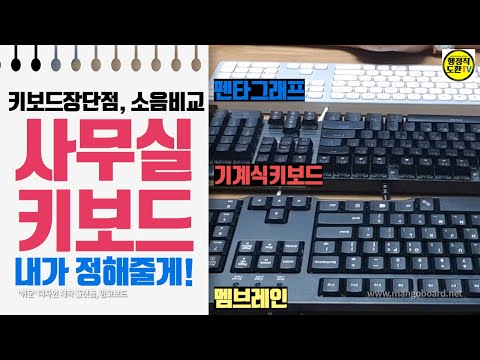 사무실 키보드(사무용) 무엇을 쓰면 좋을까? - 멤브레인, 기계식, 펜타그래프 장단점,  소음비교(2020.07.28)