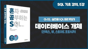 [SQL 기초 강의] 5강. 데이터베이스 개체(인덱스, 뷰, 스토어드 프로시저)