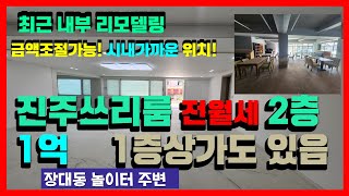 666진주쓰리룸 내부 완전 리모델링된 장대동 2층쓰리룸 전월세 금액 조절가능해요_진주부동산여왕  채널