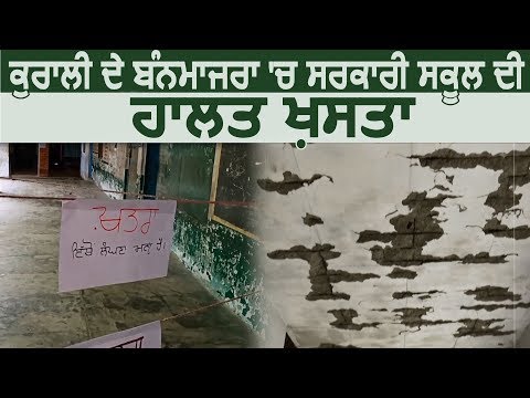 Kurali के Bannmajra में Govt School की हालत खसता