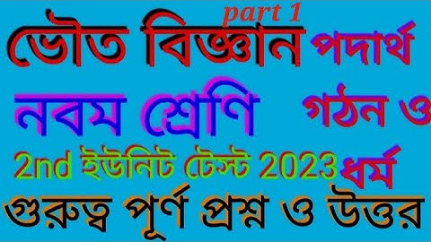 Class 9 physical science 2nd unit test questions 2023 || Class 9 science 2nd unit test question 2023