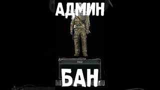 КОГДА УБИЛ АДМИНА - DayZ НЕУДЕРЖИМЫЕ: Аномальск #shorts #dayz #doctorday #неудержимые