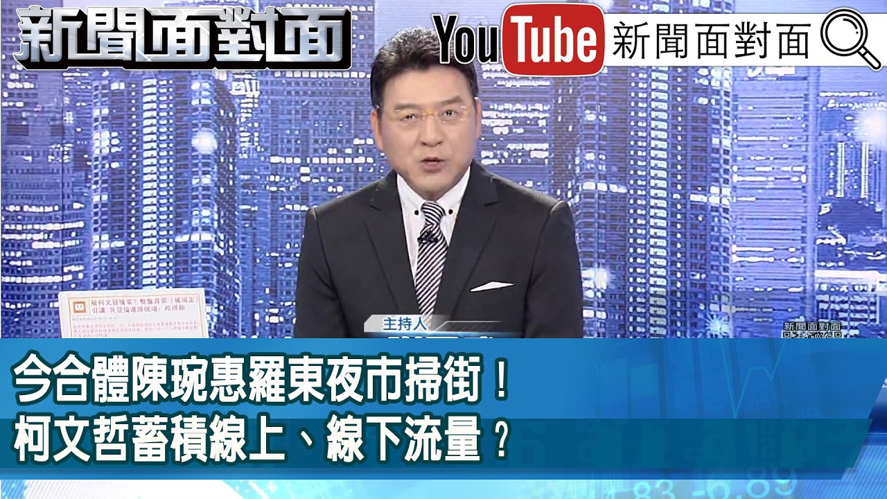 《今合體陳琬惠羅東夜市掃街！柯文哲蓄積線上、線下流量？》【2026.04.23新聞面對面』】
