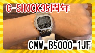 【G-SHOCK】35周年記念モデルGMW-B5000-1JFの開封