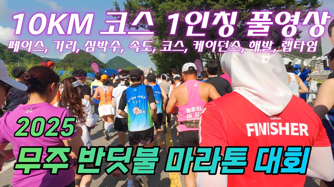 무주 반딧불 마라톤 10KM 1인칭 풀영상