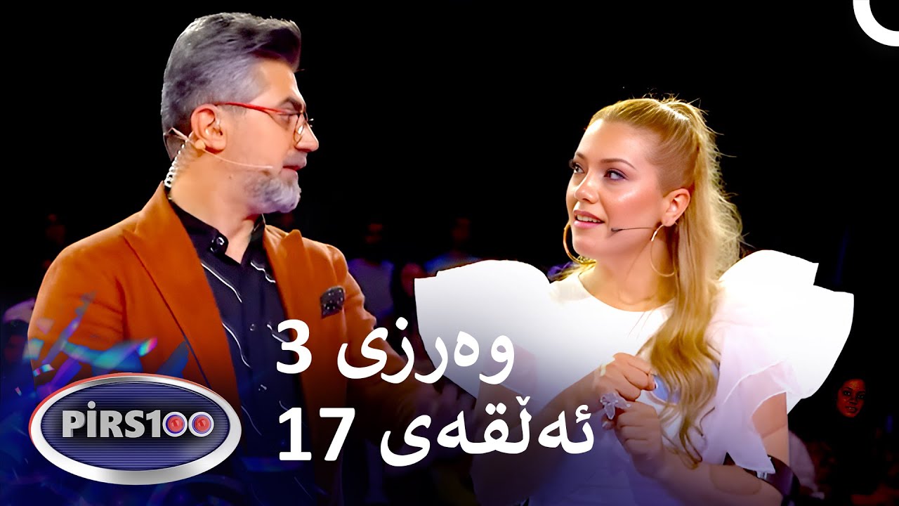 ئەڵقەی 17 وەرزی 3 | پیرس100- فامیلی فیود کوردستان