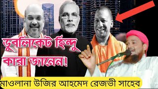 কোন পাগলে বলে নবী গায়েব জানে না || বক্তা- মাওলানা উজির আহমেদ রেজভী সাহেব মেদিনীপুর