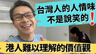 移民珍心活：台灣人的人情味！奇怪的價值觀？我還在學習中 ... 