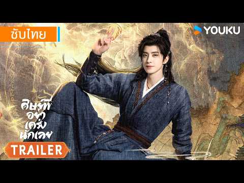 ตัวอย่างซีรีส์ใหม่ | ศิษย์พี่อย่าเคร่งนักเลย Pull Strings | อ๋าวรุ่ยเผิง / ซุนเจินนี | YOUKU