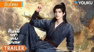 ตัวอย่างซีรีส์ใหม่ | ศิษย์พี่อย่าเคร่งนักเลย Pull Strings | อ๋าวรุ่ยเผิง / ซุนเจินนี | YOUKU
