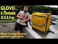 Работа в GLOVO Польша, Мой первый день! Получи 100zł за регистрацию, ссылки в описании #1