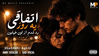 ریمیکس جدید اتفاقی یه روز رد شدم از اون خیابون                                                       - اسمعها