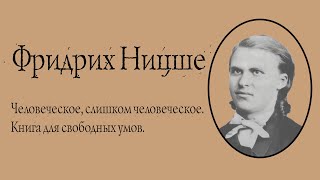 Фридрих Ницше - Человеческое, слишком человеческое. АУДИОКНИГА.