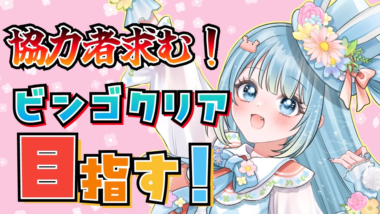 【#雑談】初見さん・協力者求む！ビンゴ目指しながらいっぱいお話しよう！【#VTuber #福音るり】