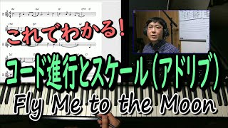 これで完璧！Fly Me to the Moonのコード進行とスケール解説。スケールがわかったらアドリブにも活かす方法。